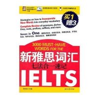新雅思词汇七法合一速记