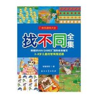 快乐游戏大全：找不同全集