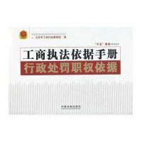 工商执法依据手册——行政处罚职权依据