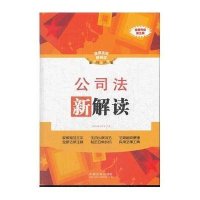 公司法新解读——法律法规新解读丛书