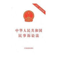 中华人民共和国民事诉讼法（附新旧对照）