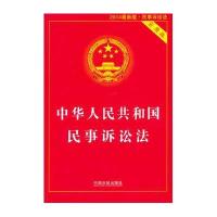 中华人民共和国民事诉讼法（实用版）