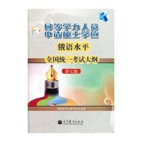 同等学力人员申请硕士学位俄语水平全国统一考试大纲(第7版)