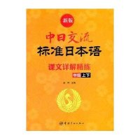 新版中日交流标准日本语课文详解精炼.中级(上下)