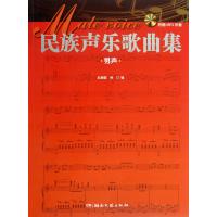民族声乐歌曲集（男声）