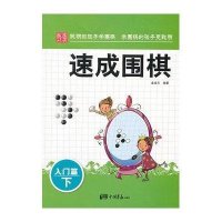 围棋教材·速成围棋：入门篇（下）