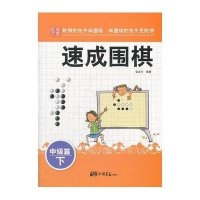 速成围棋·中级篇·下