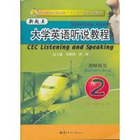 新起点大学英语听说教程(2)教师用书