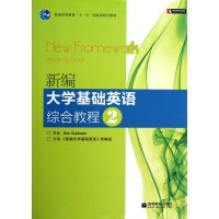 新编大学基础英语综合教程(附光盘2普通高等教育十一五国家级规划教材)