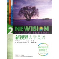 新视界大学英语(2)(视听说教程)(配光盘教师用书)/周燕