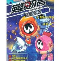 英雄赛尔号暗黑星云3：勇闯小行星阵