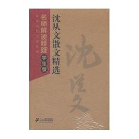 沈从文散文精选--中国现代文学经典名师解读释疑学生版