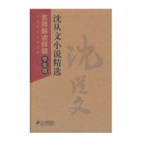沈从文小说精选--中国现代文学经典名师解读释疑学生版