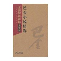 巴金小说精选--中国现代文学经典名师解读释疑学生版
