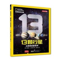 美国国家地理·13颗行星：太阳系的新秩序