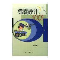 1001系列－－锦囊妙计1001(上、下)