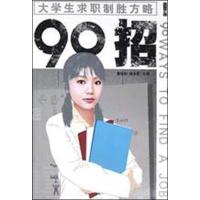 90招：大学生求职制胜方略