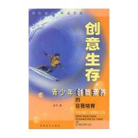 创意生存:青少年创新素养的自我培育