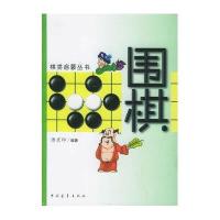 棋类启蒙丛书·围棋