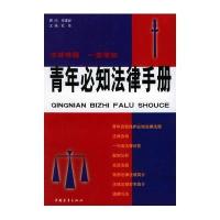 青年必知法律手册