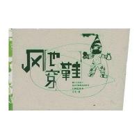 白画纸丛书：风也穿鞋