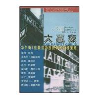 大赢家：华尔街9位最成功投资家的投资策略