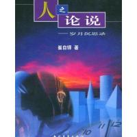人之论说:岁月沉思录