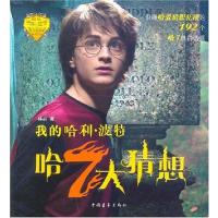 我的哈利·波特：哈7大猜想