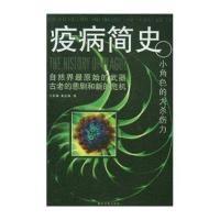 疫病简史-小角色的大杀伤力