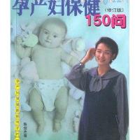 孕产妇保健150问