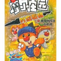 摩尔庄园时空裂痕1：魔鬼树传说