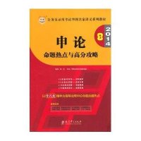 华图版·申论命题热点与高分攻略-公务员考试华图名家讲义系列教材(第7版)