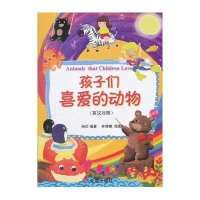 孩子们喜爱的动物(英汉对照)