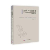 当代外国语文:四川外语学院外国语文研究中心十周年学术文萃