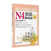 新日本语能力考试N4语法解说篇（第二版）