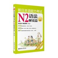 新日本语能力考试N2语法解说篇（第二版）