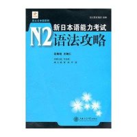 新日本语能力考试N2语法攻略