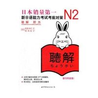 N2听力:新日语能力考试考前对策