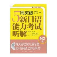 5周突破新日语能力考试听解.N2级