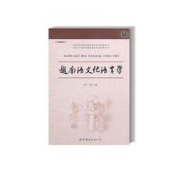 越南语文化语言学