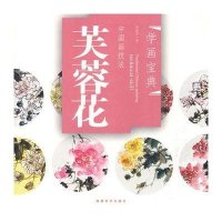 中国画技法：芙蓉花