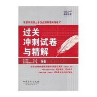 在职攻读硕士学位全国联考英语考试过关冲刺试卷与精解