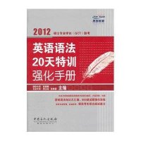 硕士专业学位(GCT)联考英语语法20天特训强化手册