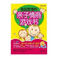 我最想要的亲子情商游戏书