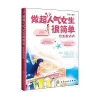 做超人气女生很简单