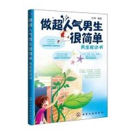 做超人气男生很简单