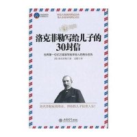 洛克菲勒写给儿子的30封信