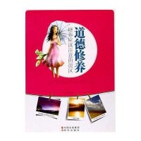 道德修养培养应该注意的误区—青少年读物