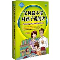 父母最不该对孩子说的话/如何保护和建树孩子对未来的信念