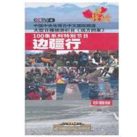 正版 远方的家百集系列节目 边疆行 远方的家 16DVD 央视热播